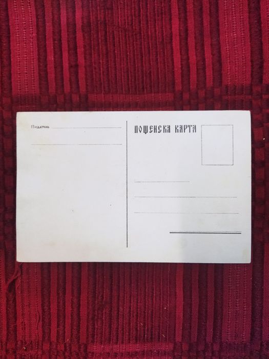 Пощенска картичка Царство България