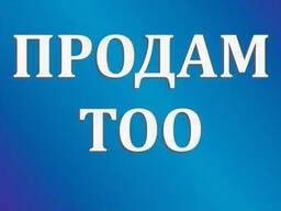 Продам ТОО без оборотов