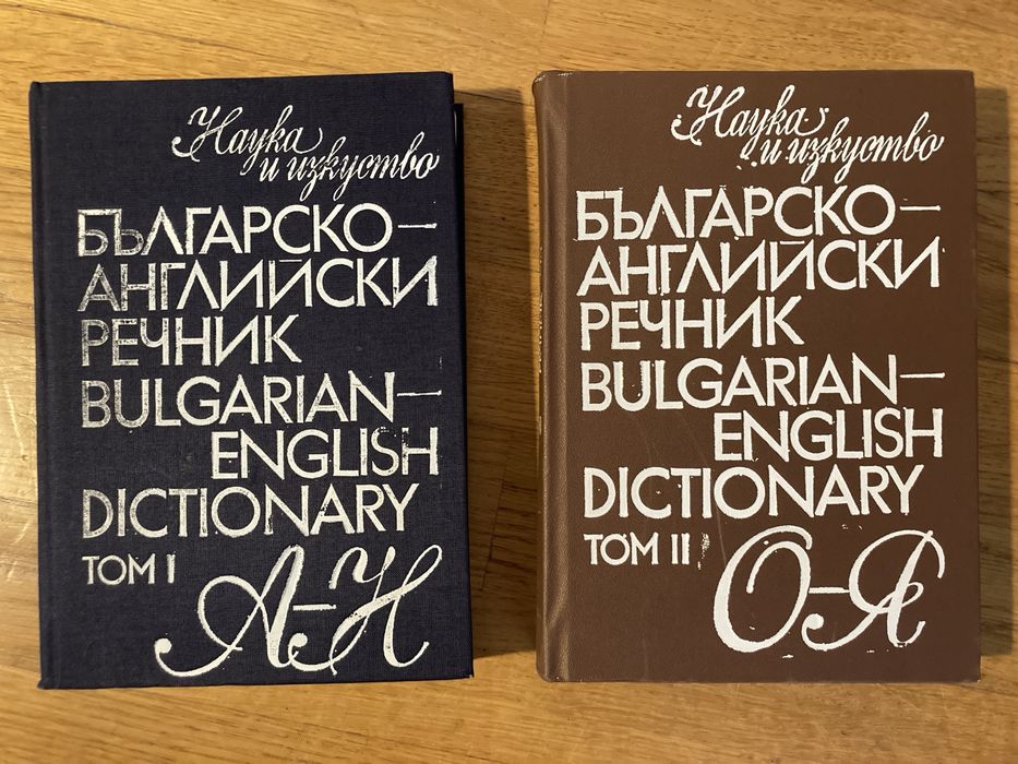 Речници английски и немски