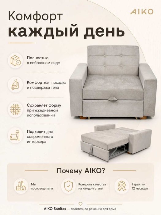 Кресло-кровать AIKO Sanitas, раскладное кресло