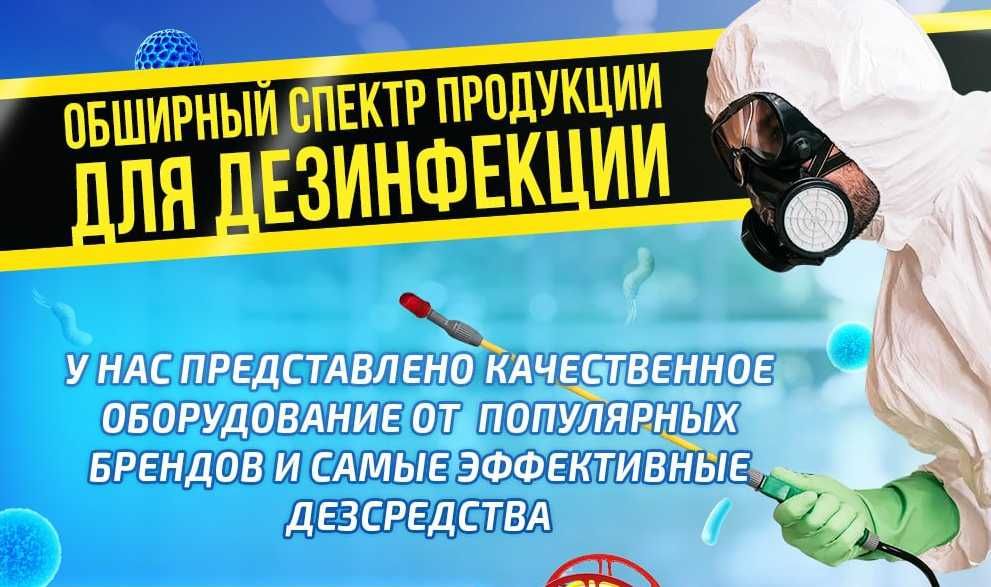 СЭС Дезинфекция хизмати Dezinfekisya От Тараканов клапа Помещений SES