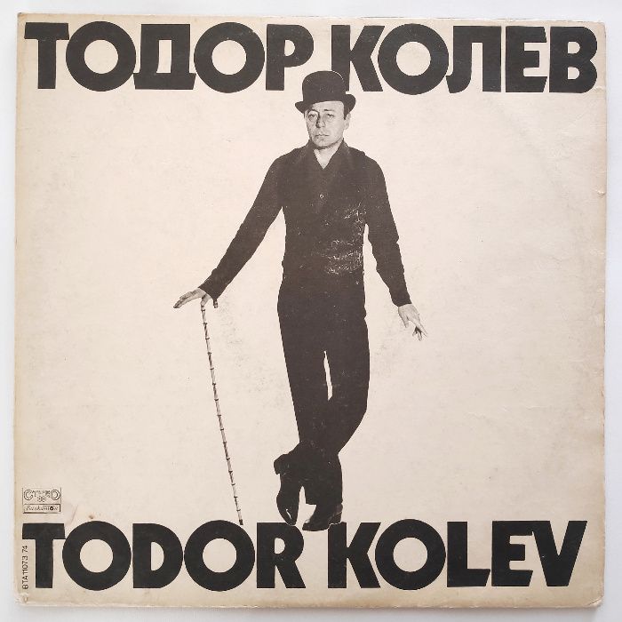 Тодор Колев - Леа Иванова Еди Казасян албуми - плочи
