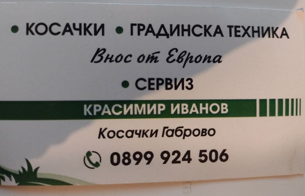ДОБРИЯТ КОСАЧ-Косене,почистване на храсти и къпини.Кастрене на дървета