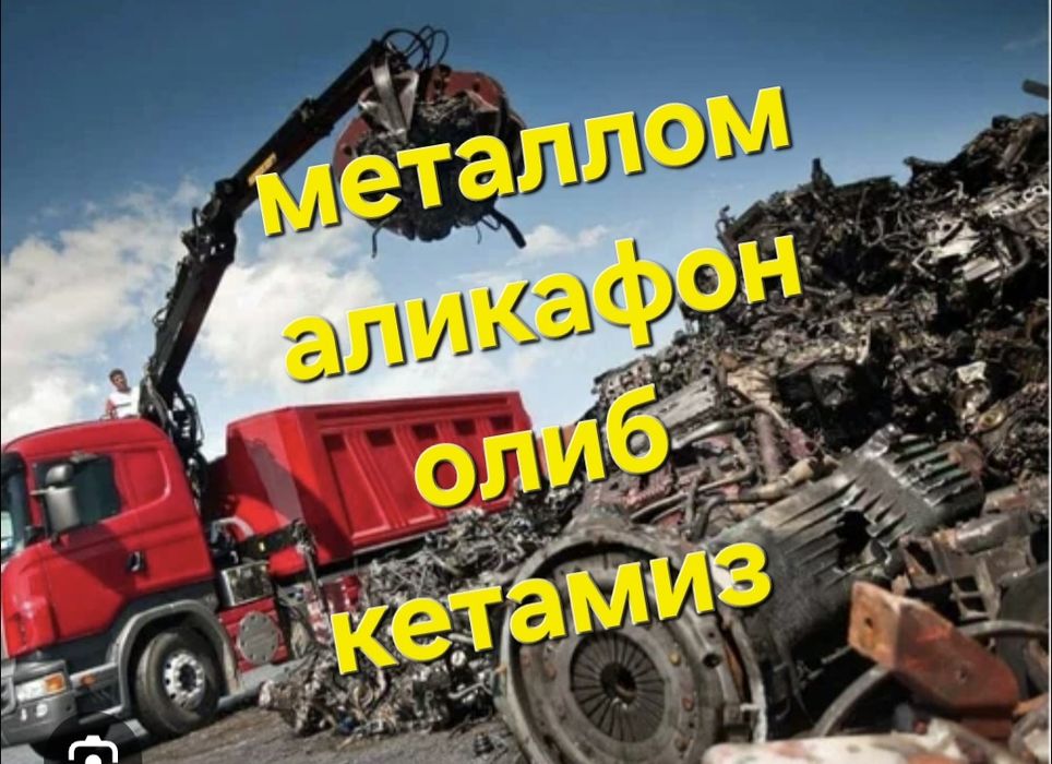 Металлом аликафон металлом