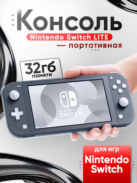 Nintendo Switch Lite 32 ГБ, портативная игровая консоль(Новые)