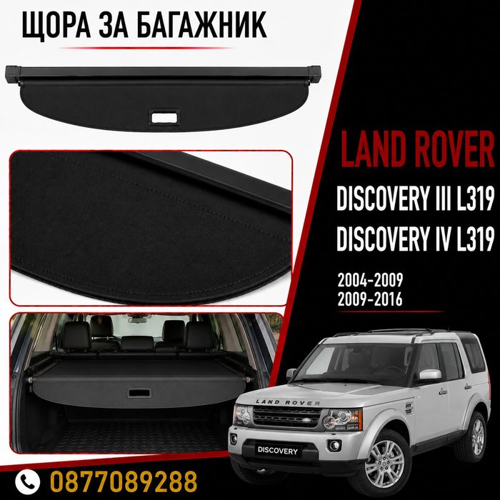 Щора за багажник за Land Rover Discovery 2004-2016 нова предпазна щора за багажник за ленд роувър дискавъри