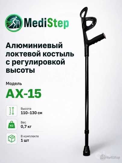 Алюминиевый локтевой костыль с регулировкой высоты AX-15