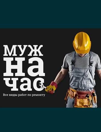 Муж на час, умеем всё!
