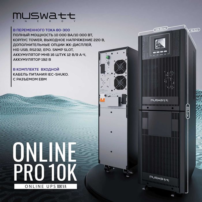 Онлайн UPS 10000 VA (10KVA) Muswatt PRO ИБП .Ф/О любая Гарантия 3 года