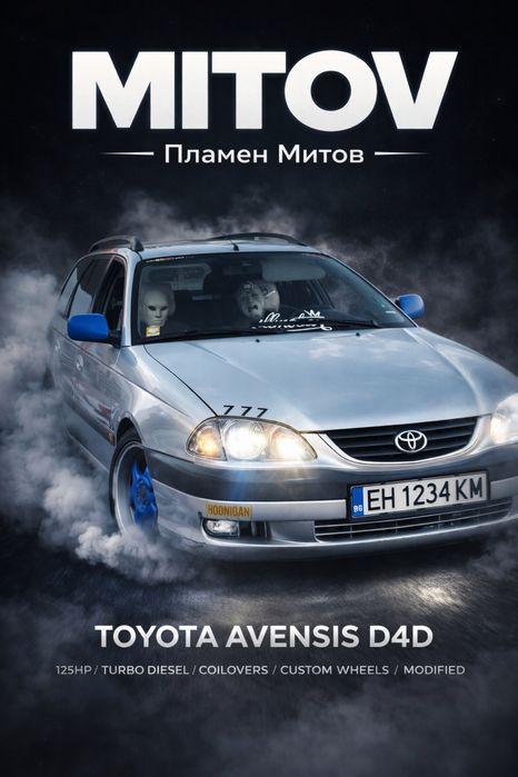 Автопостер , картина на любим автомобил.