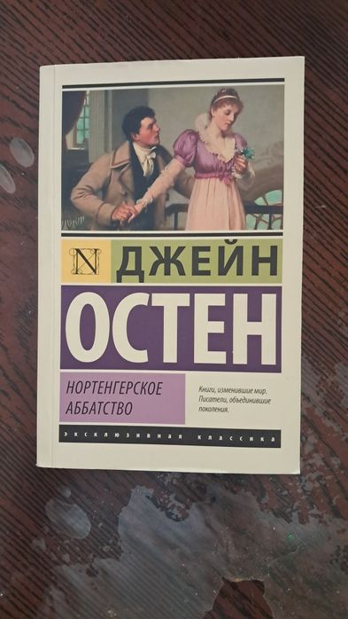 Нортенгерское аббатство от Джейн остен