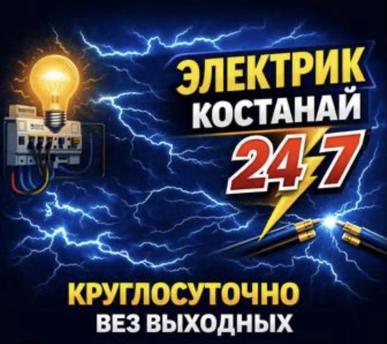 Электрик костанай