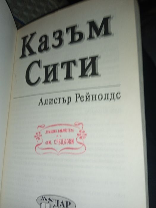 Казъм Сити Алистър Рейнолдс