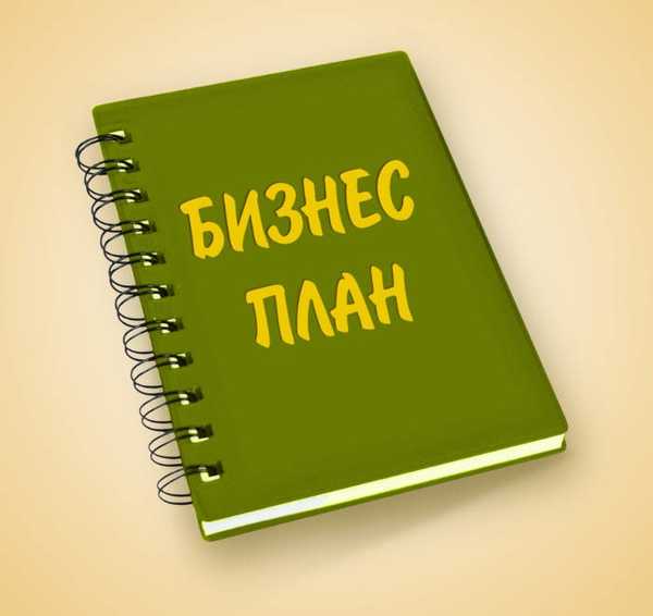 Как правильно составить бизнес проект biznes - OLX.uz