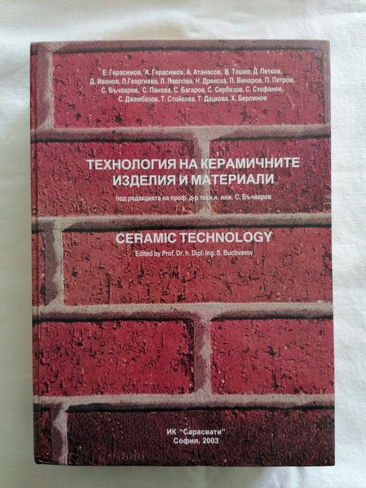 Керамика - 2бр. книги