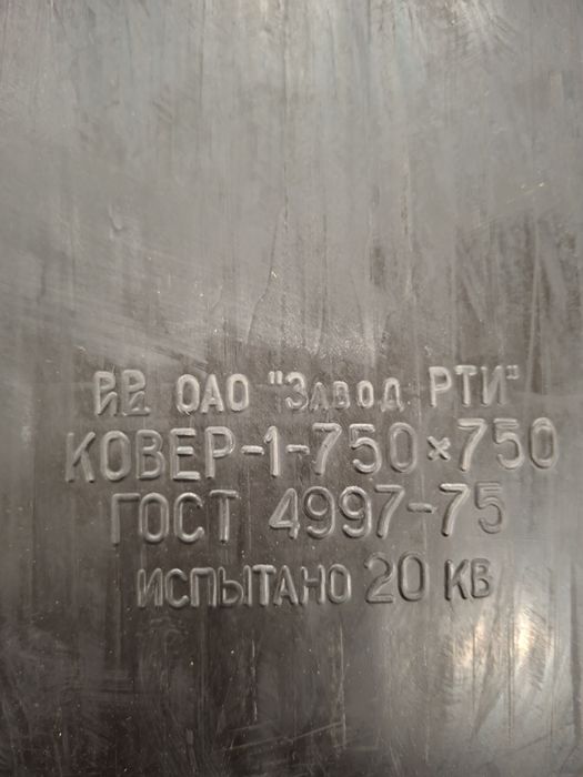 Продам коврик диэлектрический