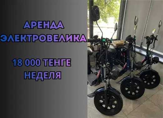 Арендовать электровелик Алматы. 18.000 тенге в неделю, обслуживание!!