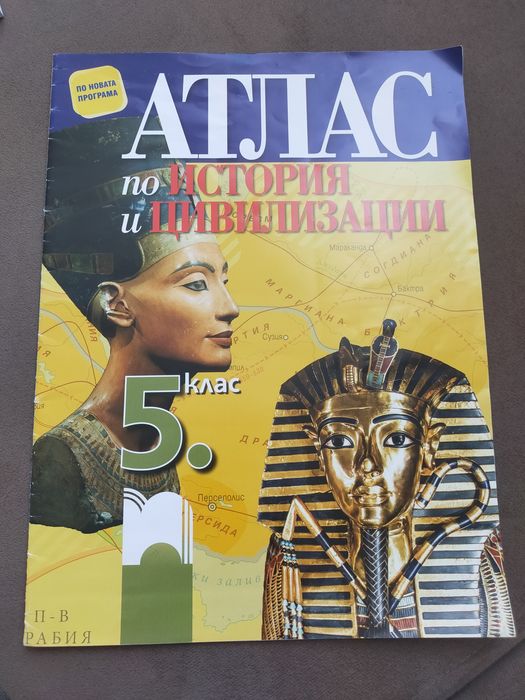 Атлас по история и цивилизация
