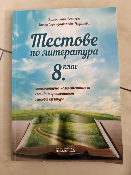 Учебници и помагала за 8. клас – български език, литература и философия
