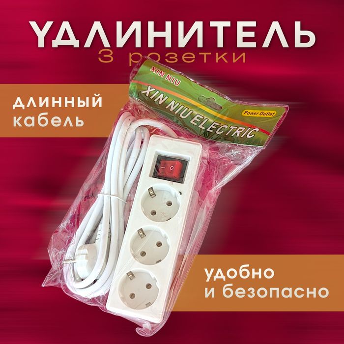Удлинитель 3 розетки