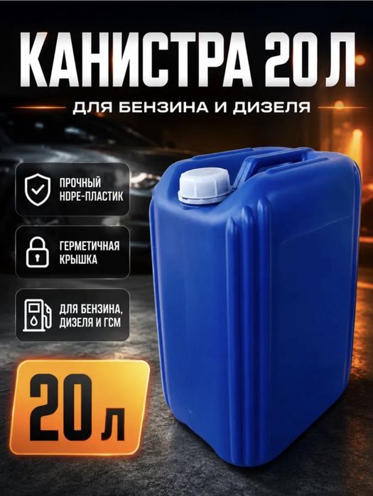 Продаю канистры 20 л, 1700 тг