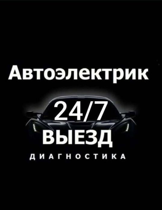 Авто электрик Срочно. 24 7 выезд