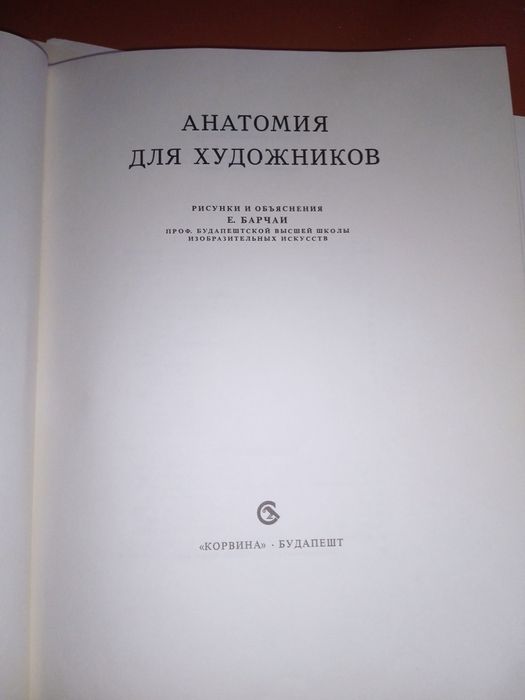 Анатомия для художников. Енё Барчи.