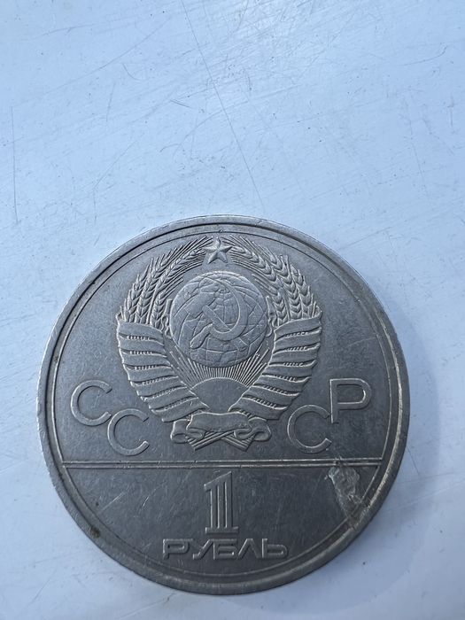 Монета олимпиада 1980 и один полтинник 1925