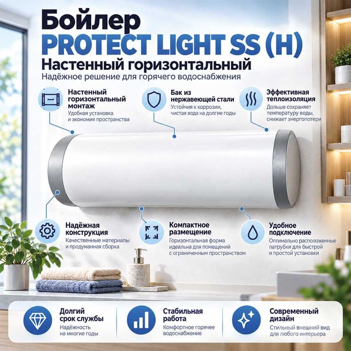 Бойлеры косвенного нагрева PROTECT LIGHT SS (H)