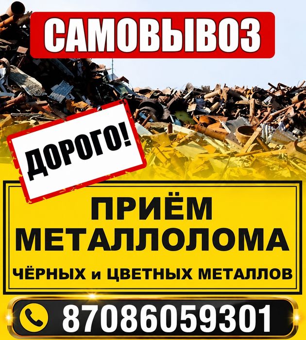 Прием металлолома дорого | Самовывоз