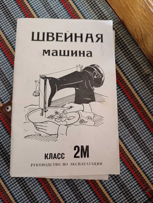 Швейная машинка.