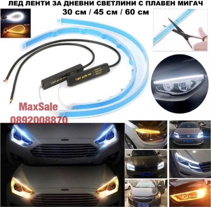 LED лента за дневни светлини вид бягащ мигач