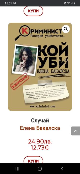 Криминист: Елена Бакалска