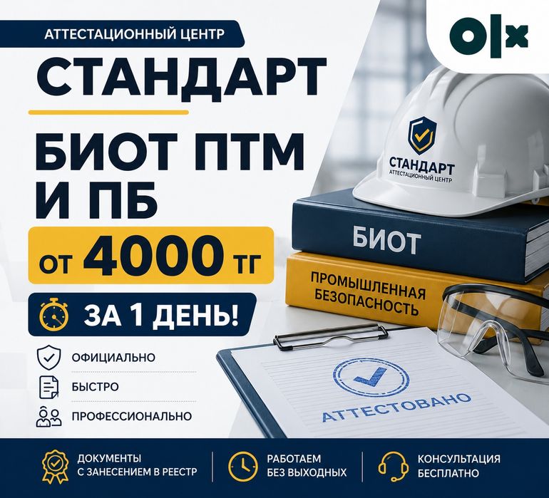 Корочки БиОТ ПТМ ПБ за 1 день