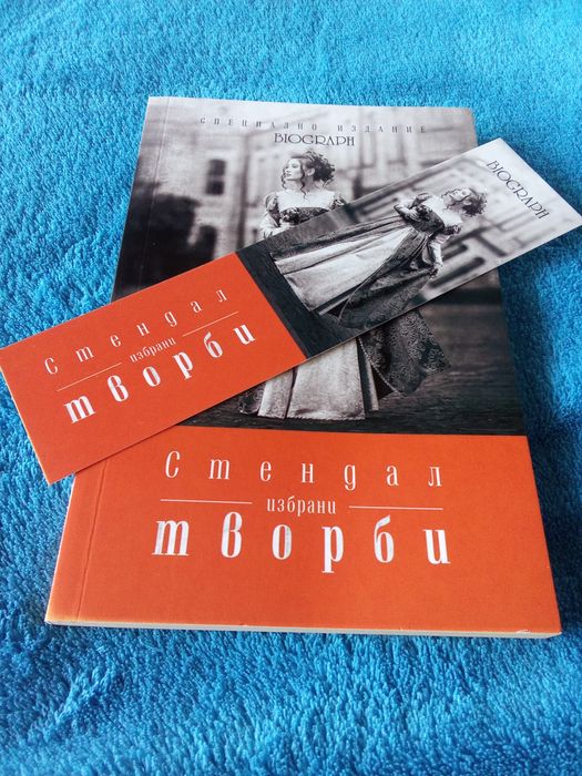 Стендал - "Избрани творби"