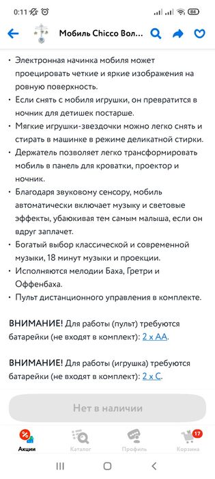 Мобиль на кроватку Chicco