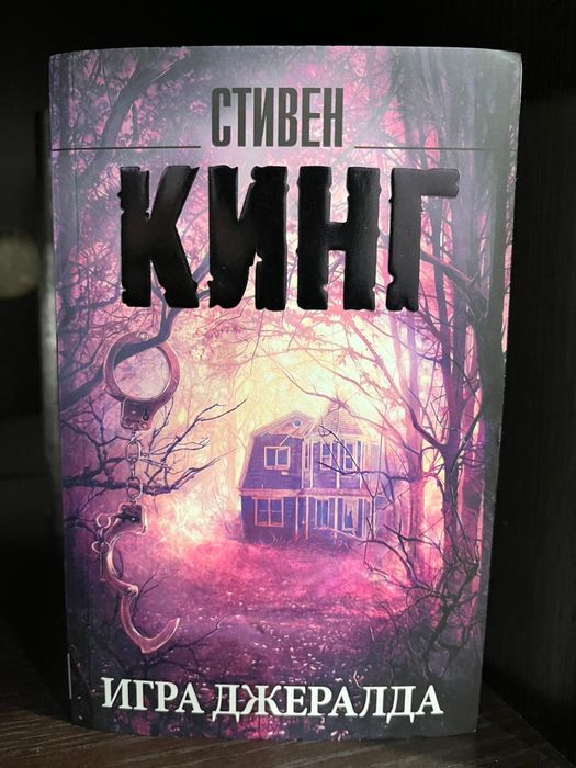 Стивен кино - Игра Джеральда