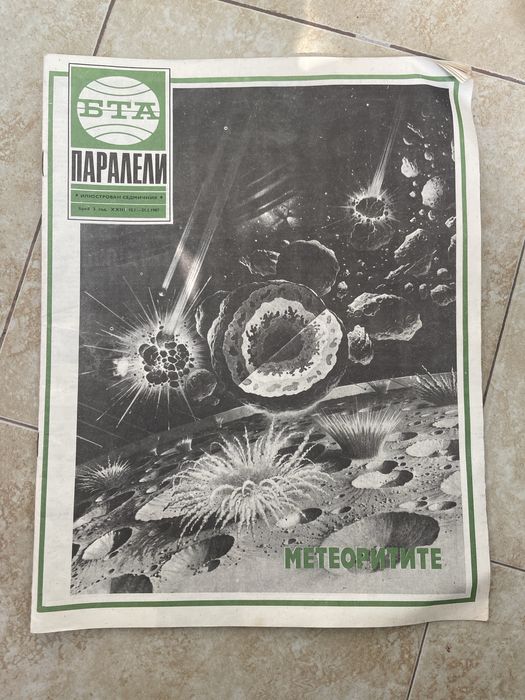 Списания Паралели от 1987