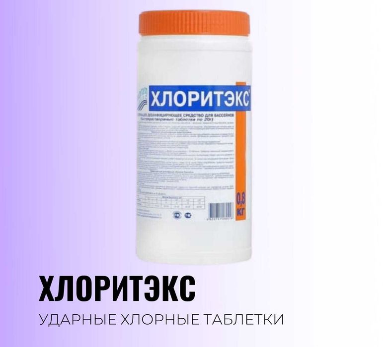 Химия для бассейна альгитинн, мультиэкт, хлоритэкс