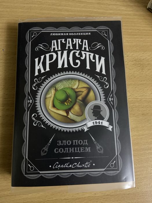 Книга Агаты Кристи