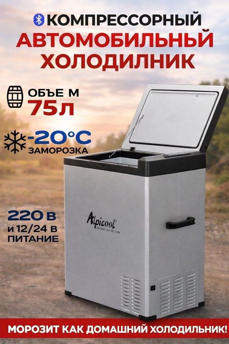Автомобильный холодильник C-75