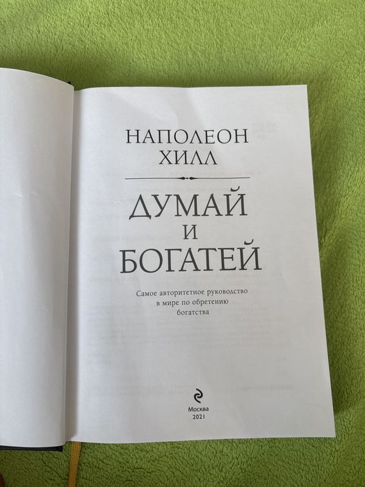 Книга думай и богатей