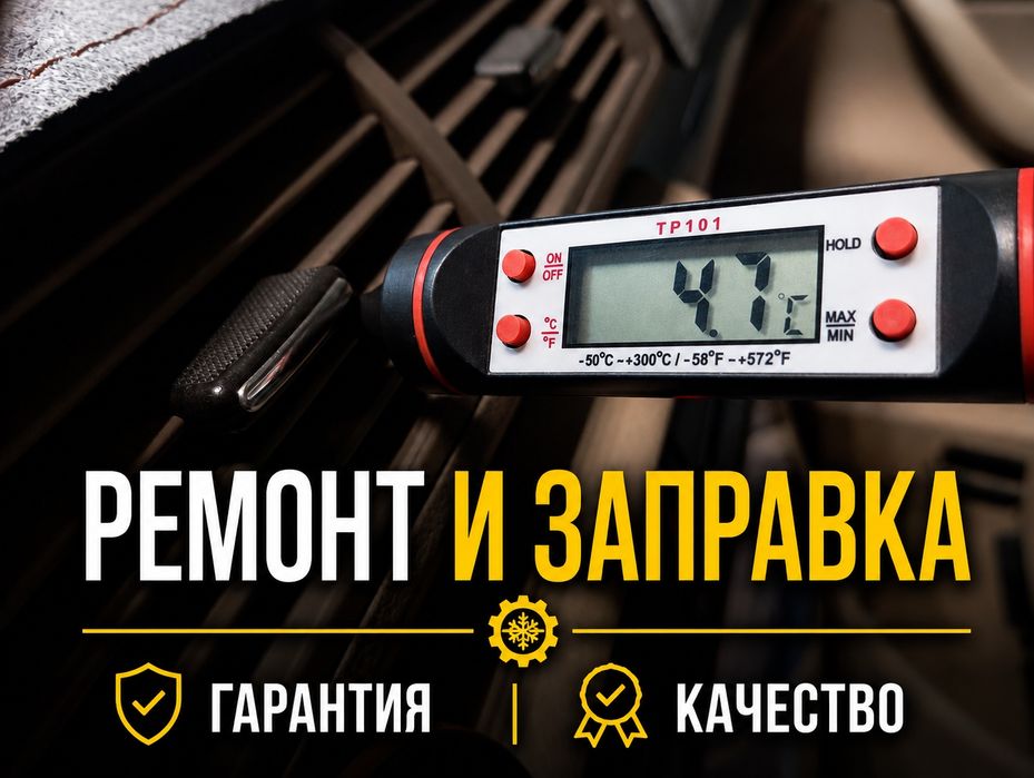 автокондиционер заправка