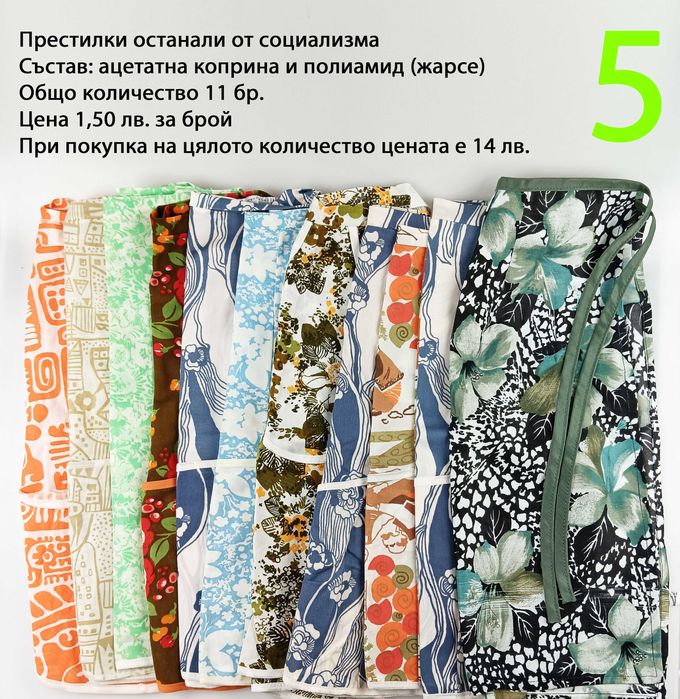 Нови престилки от времето на социализма