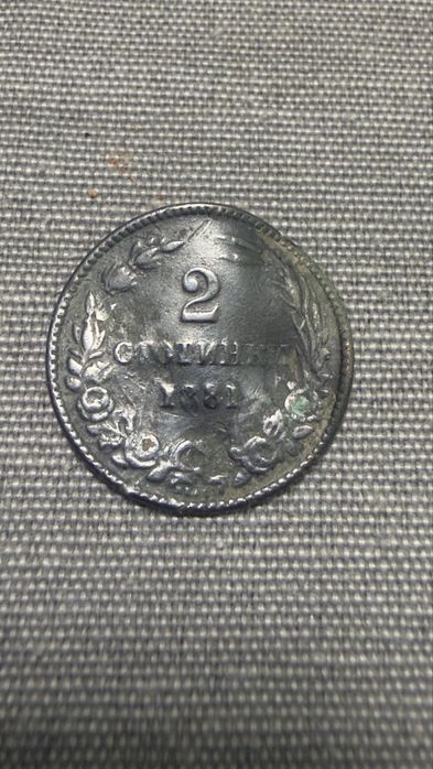 2 стотинки 1881г