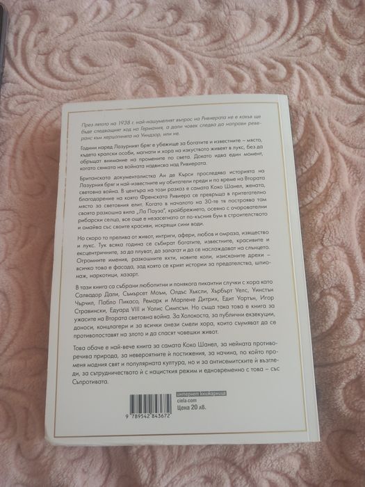 Книга "Ривиерата на Шанел"