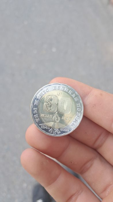 продам монету 80 лет