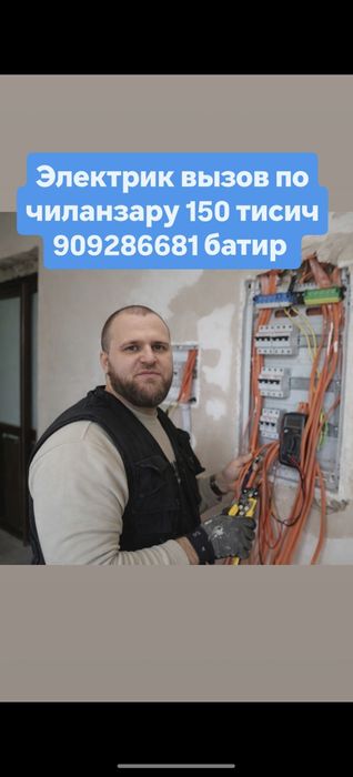 Электрик 24/7 вызов 150 тисич по чиланзар другие раены 200 тисич