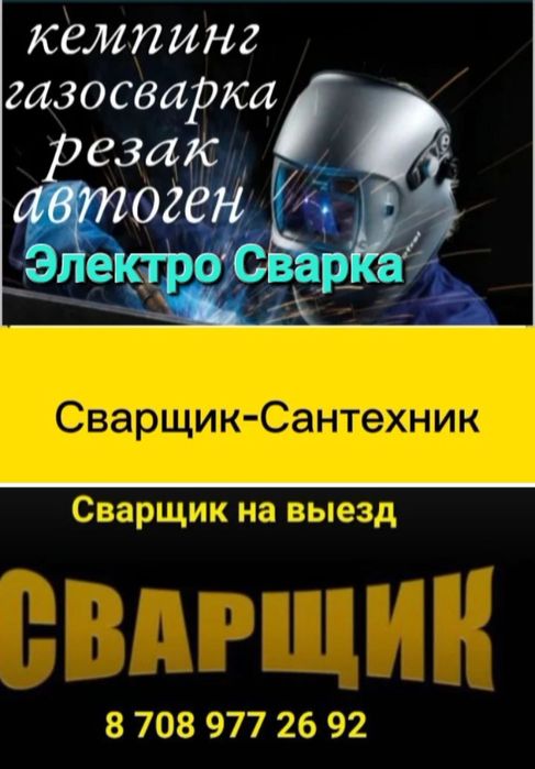 Сварщик .Сантехник .Электрик Электромонтаж .Алмазное сверление .Бур