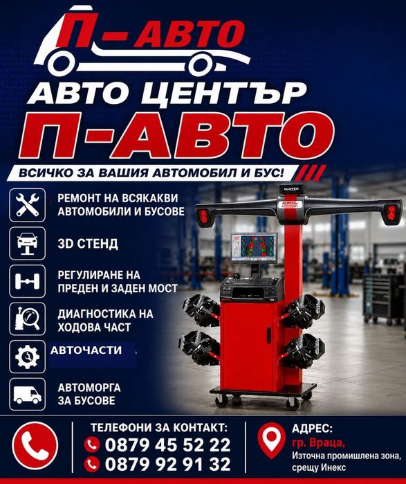 Автомонтьор в П-АВТО